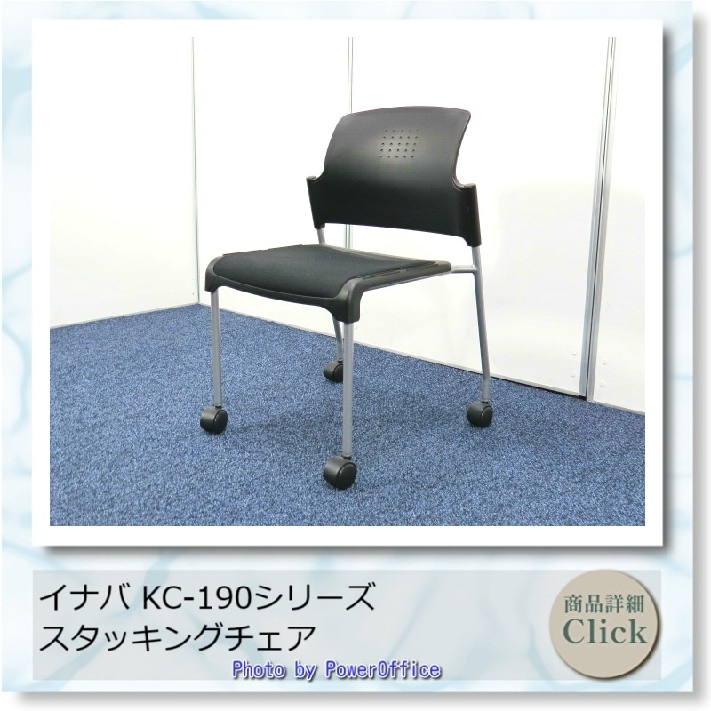 KC-190(ケーシー190)シリーズ イナバ  スタッキングチェア 中古 3908