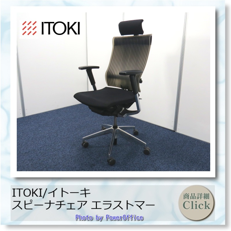 スピーナチェア イトーキ エラストマーバック 中古 