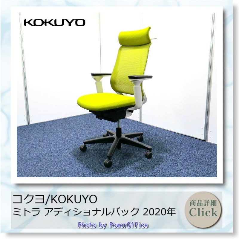 ミトラチェア コクヨ アディショナルバック ハンガー ランバーサポート  2020年製 中古 R3958