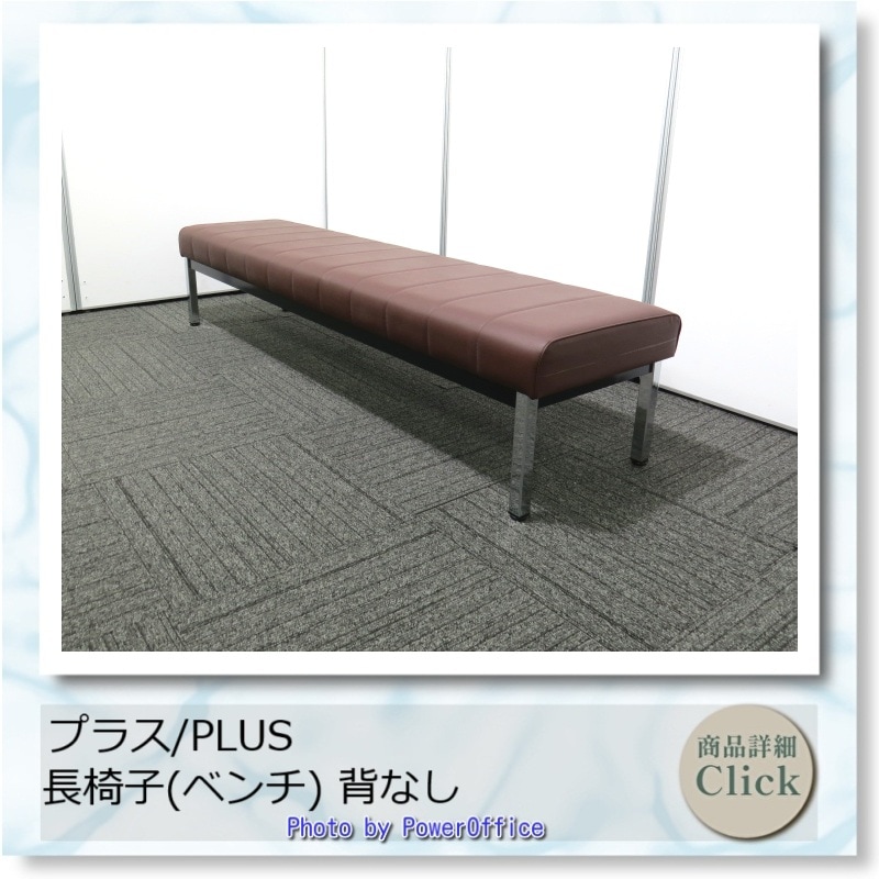 長椅子(ベンチ) プラス 背なし 中古 S4037