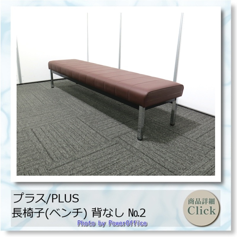 長椅子(ベンチ) プラス 背なし №2 中古 S4038