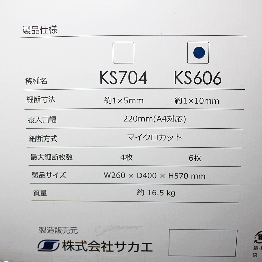 サカエ シュレッダー 極美 kiwami KS606 新品B級品