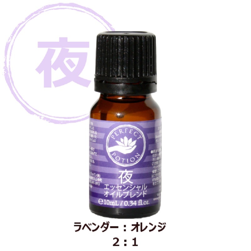 夜 エッセンシャルオイル ブレンド 10mL ~ラベンダーとオレンジの香りで、すこやかな毎日を~ 夜 エッセンシャルオイル ブレンド 10mL ~ラベンダーとオレンジの香りで、すこやかな毎日を~