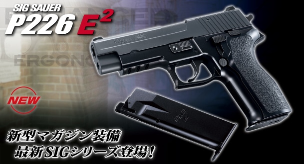 東京マルイ　SIG P226 E2 ガスブローバックハンドガン TOKYO MARUI 東京マルイ SIG P226 E2 ステンレス ガスブロー