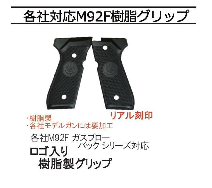 NB マルイ M92F/M9A1ガスブローバック ロゴ入り樹脂グリップ