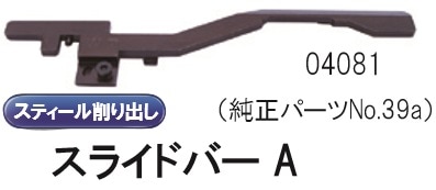 �ޥ륤KSG�ѥ��ƥ����륹�饤�ɥС�A(Part No.39a)