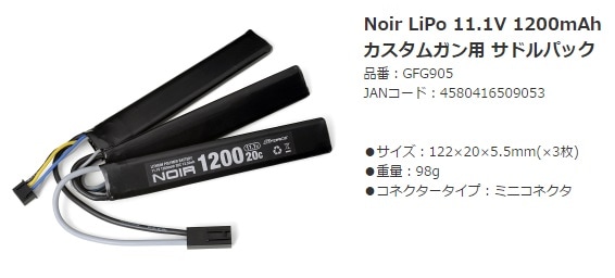 (未使用･未開封品)　ジーフォース Noir LiPo11.1V1200mA 20C カスタムガン用サドルパック GFG905 wyeba8q G-FORCE Noir LiPoバッテリー 11.1V 1200mAh/カスタムガン用 サドル
