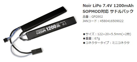 G-FORCE Noir LiPoバッテリー 7.4V 1200mAh/SOPMOD対応 サドルパック