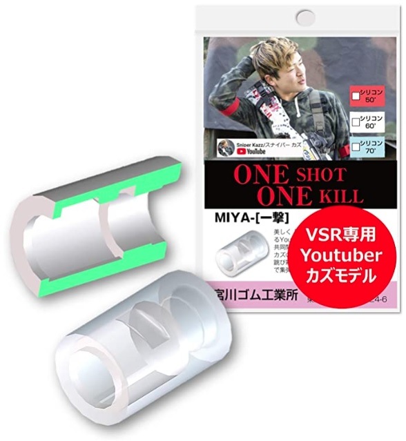 宮川ゴム VSR/スナイパーカズモデル ＜ ニトリル 硬度 70