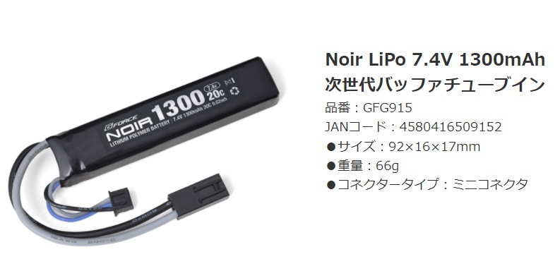 G-FORCE Noir LiPoバッテリー 7.4V 1300mAh 次世代バッファチューブ