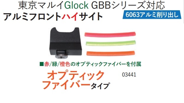 WII TECH マルイGlock用フロントハイサイト(オプティクファイバー