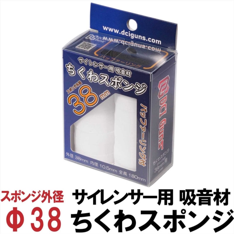 DCI Guns サイレンサー用吸音材 ちくわスポンジ 38mm×180mm