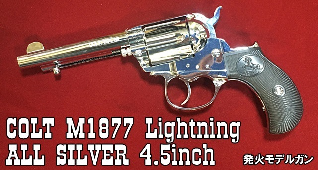 ハートフォード コルト M1877 ライトニング オールシルバー 4.5インチ