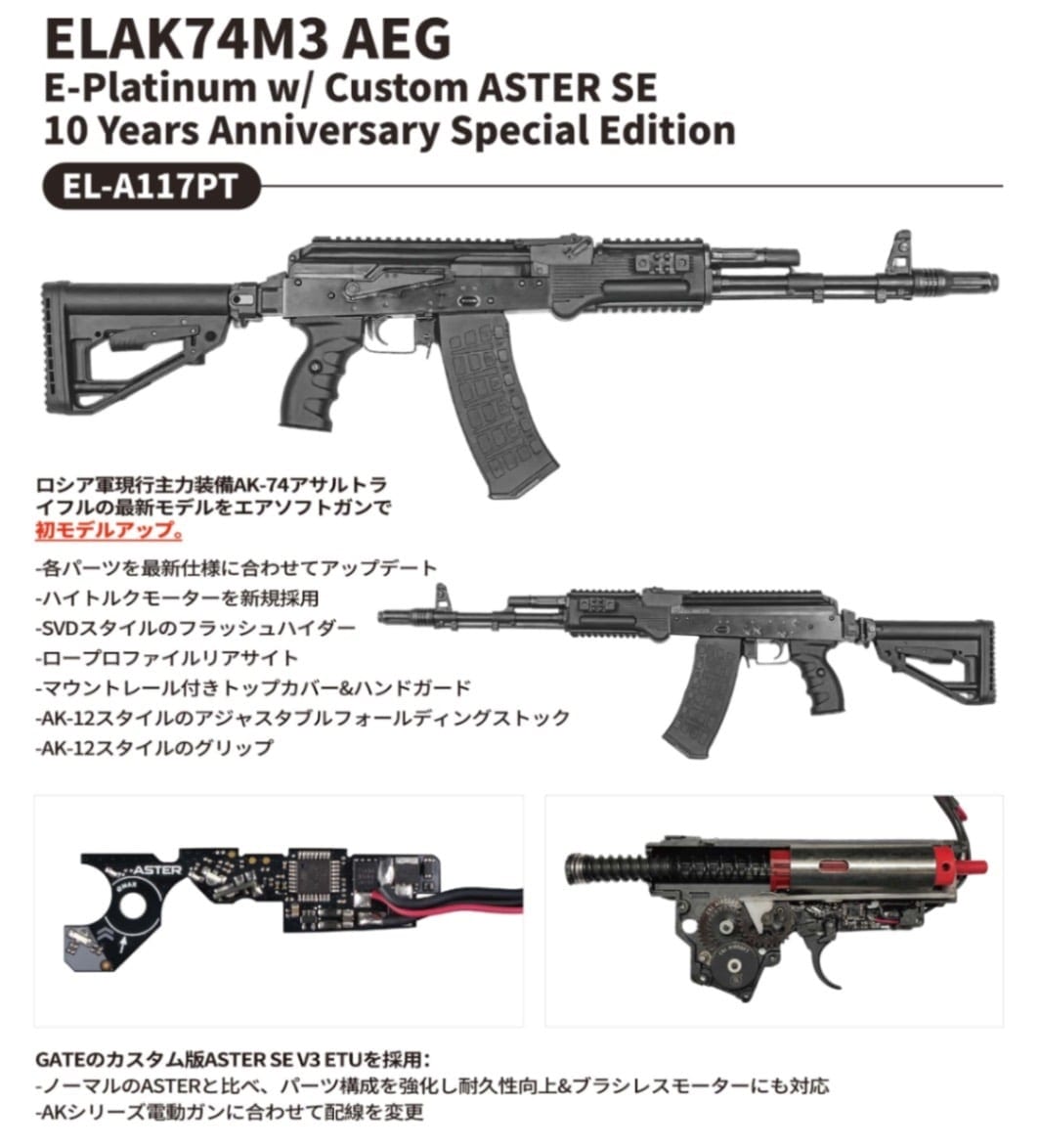 E&L AK74M3/電動ガン E-Platinumシリーズ -ASTER SE搭載- 10周年記念