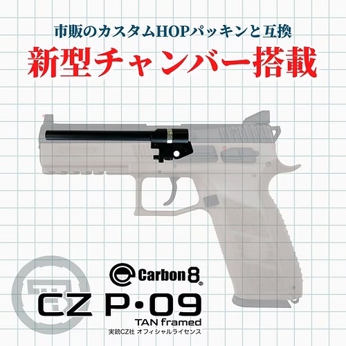 Carbon8 CZ P09 TANフレーム バージョン2 CO2 ブローバック > CO2