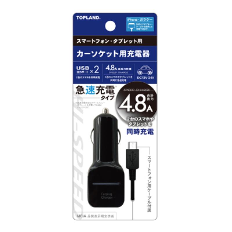 トップランド(TOPLAND) スマートフォン カーソケット充電器4.8A M4254