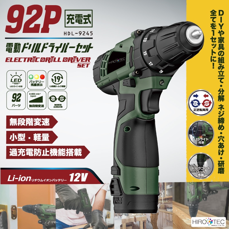 ヒロコーポレーション】92P家庭用充電式電動ドリルドライバーセット 