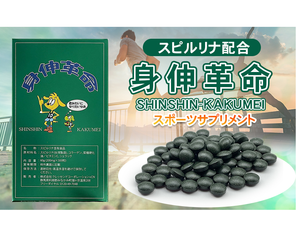 海外で人気のサプリメント 身伸革命300粒 | 4511606904853