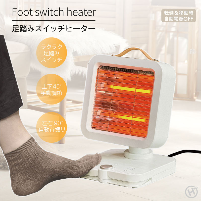 ヒロコーポレーション】足踏みスイッチヒーター HDL-5826