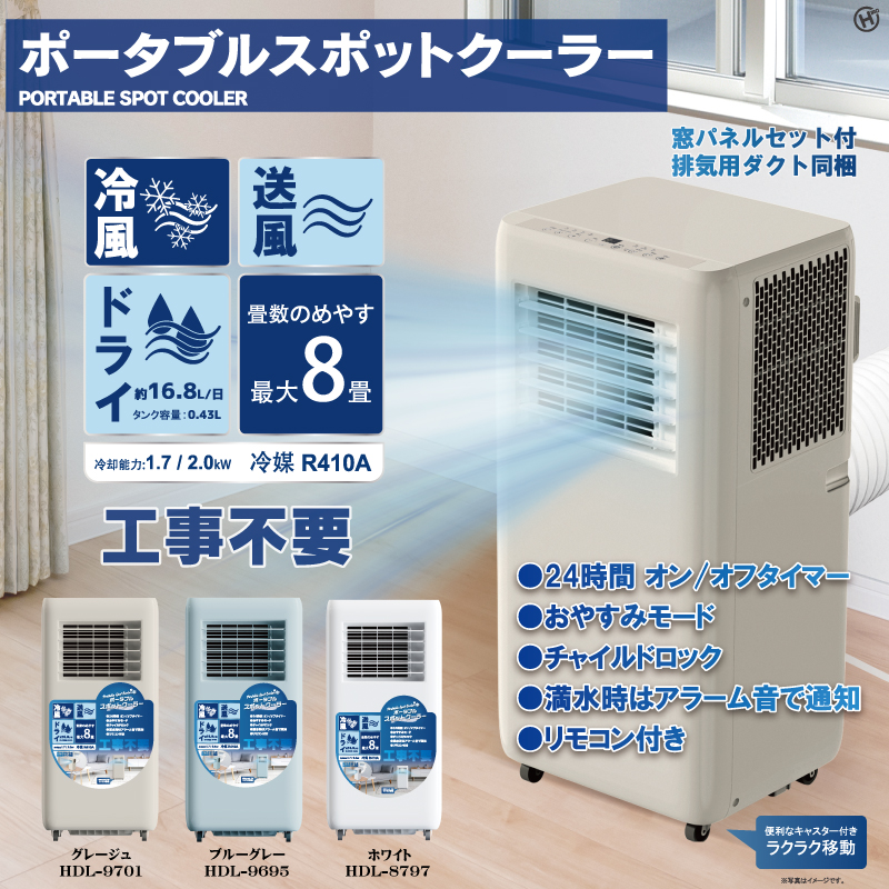4月順次入荷予定【ヒロコーポレーション】ポータブルスポットクーラー