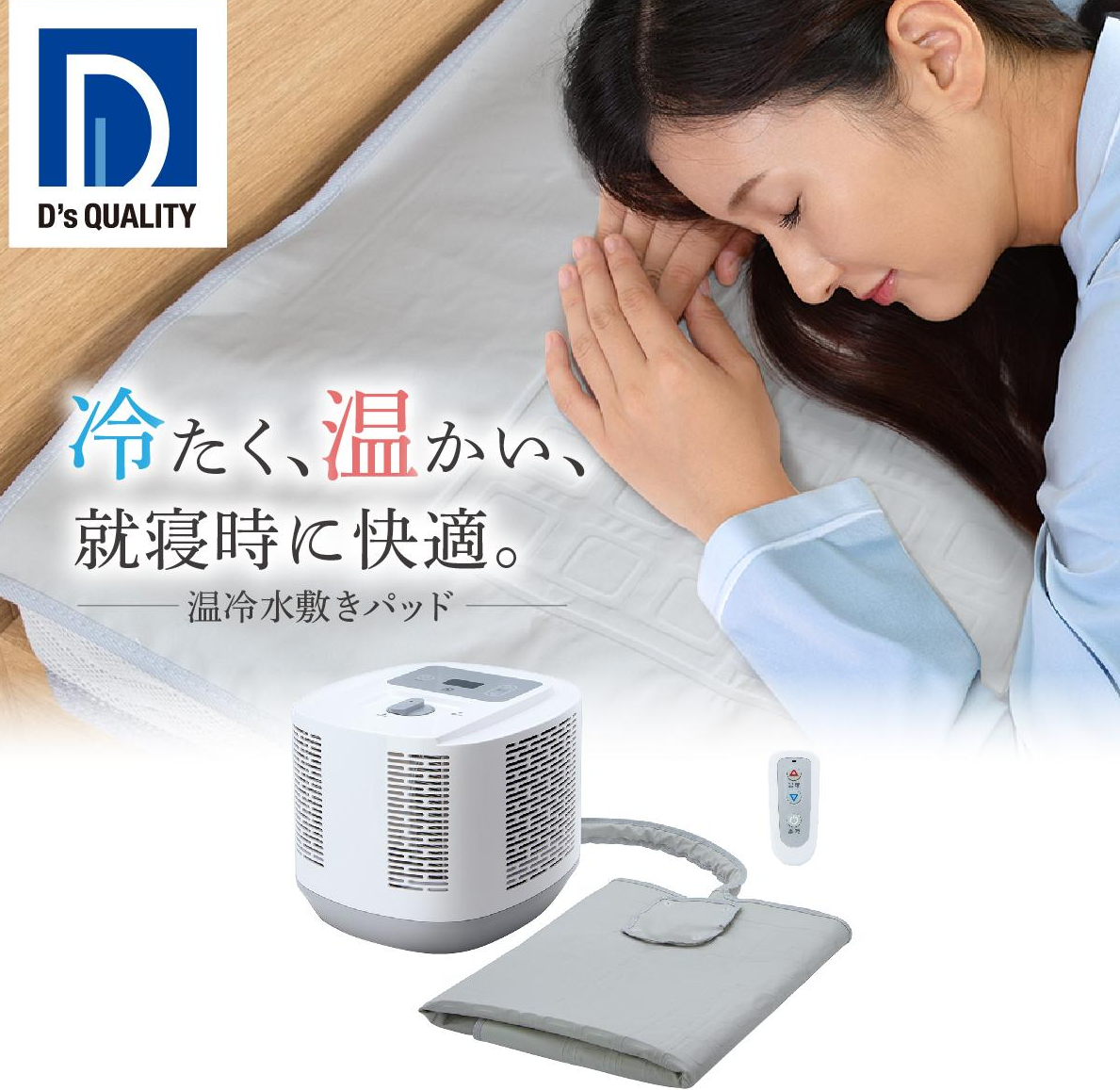 【国産】 電響社】温冷水敷きパッド QUALITY D's ディーズ・クオリティー 青年漫画