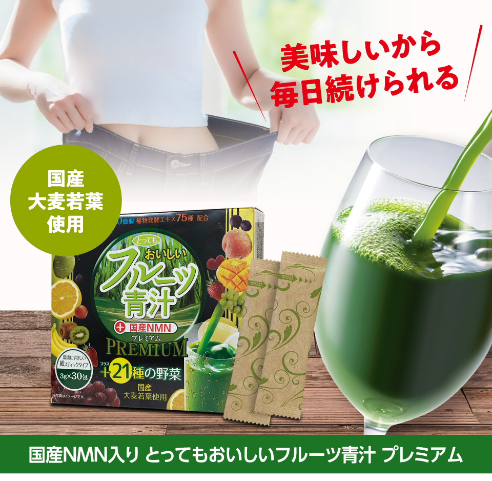 売価￥3500以上厳守※【美麗】国産NMN入り とってもおいしいフルーツ青