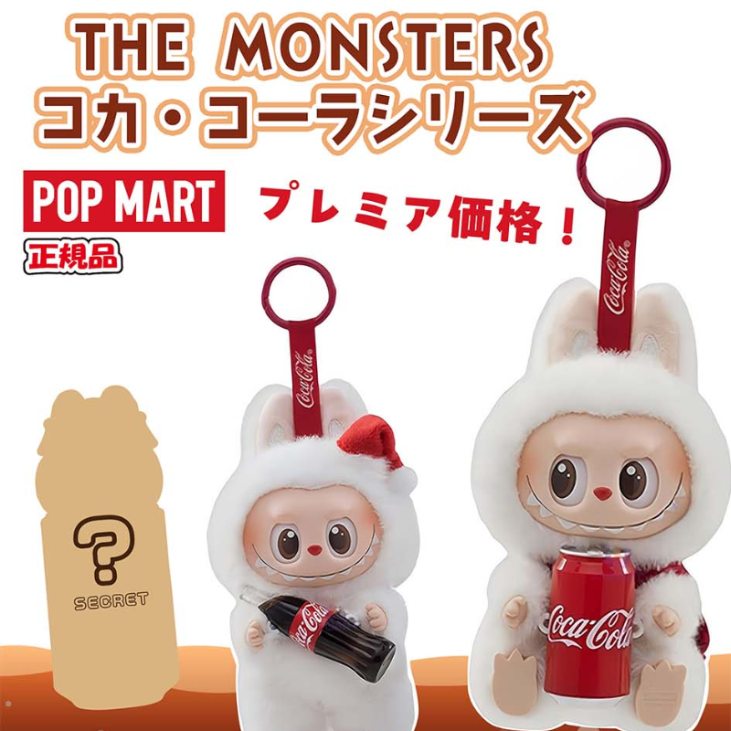 正規品 POPMART THE MONSTERS コカコーラ シリーズ 2ピース POP MART THE MONSTERS COCA-COLA ぬいぐるみ