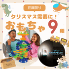 �����ꥹ�ޥ�ľ�������������פˡ����߸˸¤ꡪ��CASDON��Lexibook¾�ۥȥ��Ƽ�ò���ȯ���ꥹ��