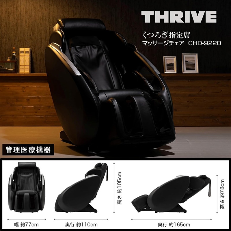 THRIVE（スライヴ） くつろぎ指定席 マッサージチェア CHD-9220 (BK