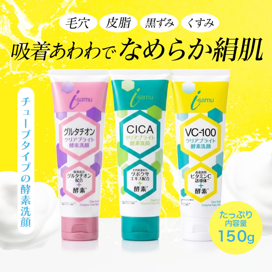 i-samu】クリアブライト酵素洗顔シリーズ 3種（VC-100・CICA