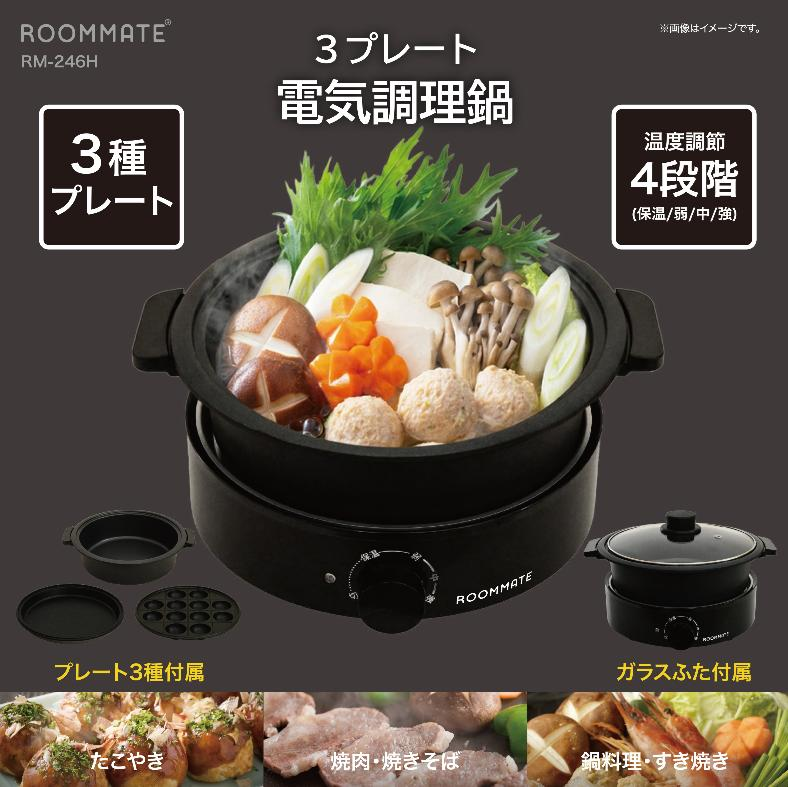 ☆新商品☆【ROOMMATE】3プレート電気調理鍋 RM-246H | 4580870110154