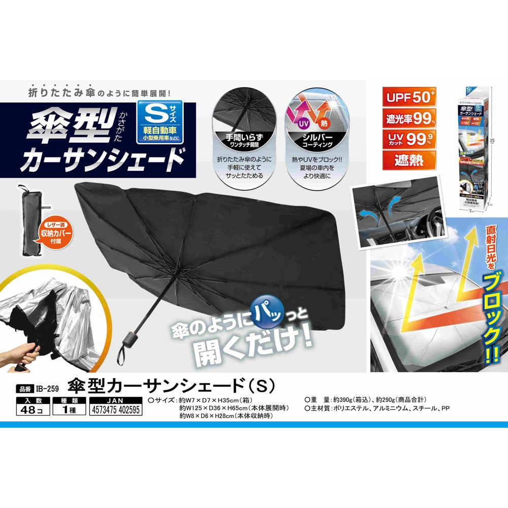 傘型カーサンシェード 2サイズ（S・M） | 4573475402601 | 掘り出し物