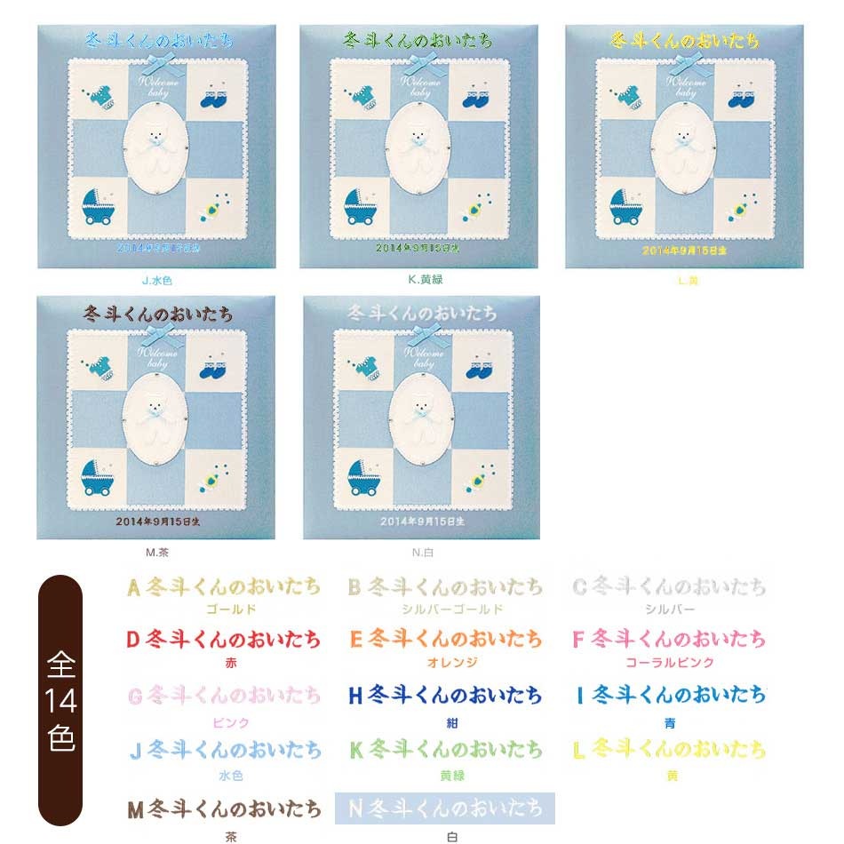 フエルアルバム誕生用ウェルカムベビー(刺繍名入れ) ブルー