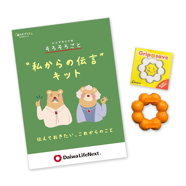私からの伝言キット+グリップセイブ