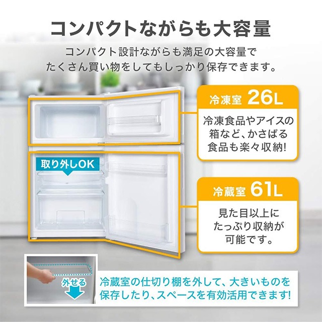 2ドア冷蔵庫 87リットルMAXZEN | 冷蔵庫 | そろそろごとONLINE SHOP