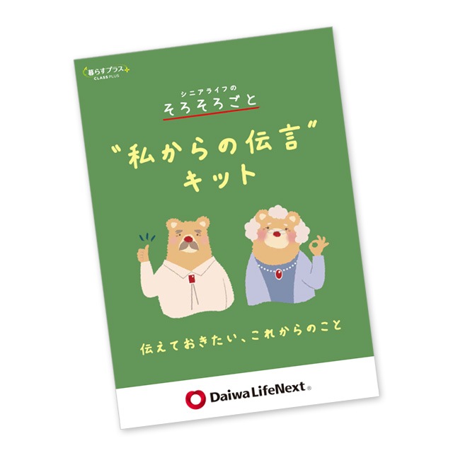 私からの伝言キット