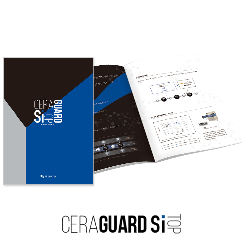 セラガードSiトップ カタログ | すべての商品 | プレマテックス公式