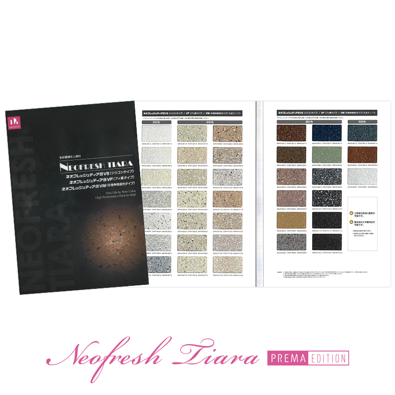 ネオフレッシュティアラ 色見本帳 | すべての商品 | プレマテックス