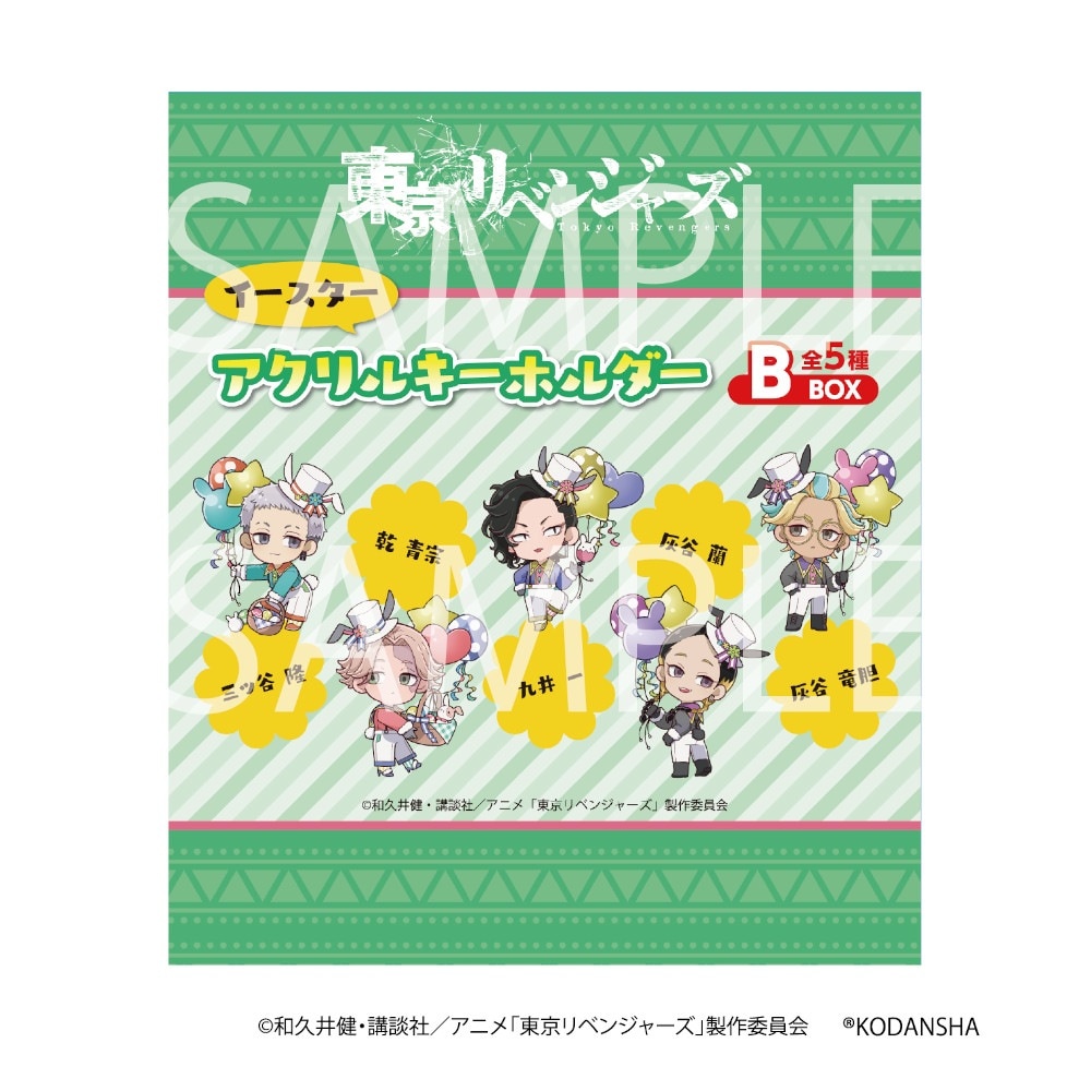 【予約 02/09 発送予定】 TVアニメ『東京リベンジャーズ』 イースターフェアアクリルキーホルダー[B]BOX ※BOX販売 グッズ