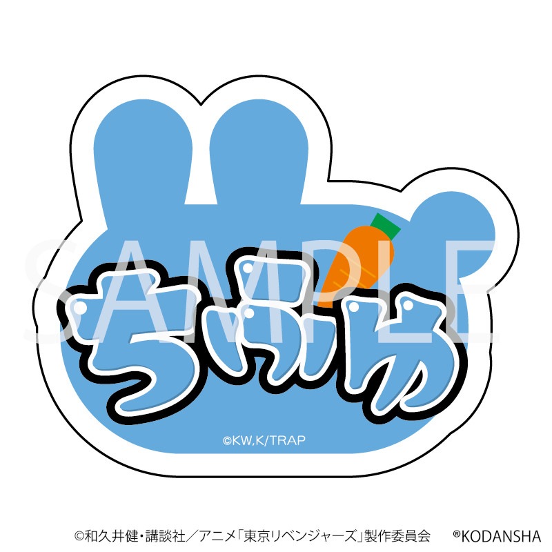 TVアニメ『東京リベンジャーズ』 うさぎネームバッジ(ちふゆ) グッズ