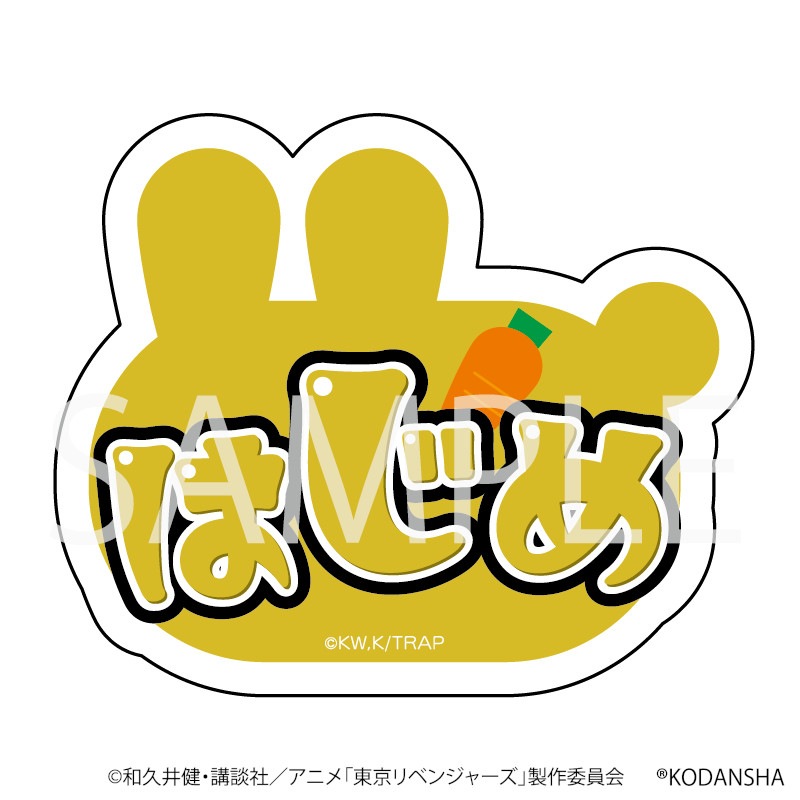 TVアニメ『東京リベンジャーズ』 うさぎネームバッジ(はじめ) グッズ