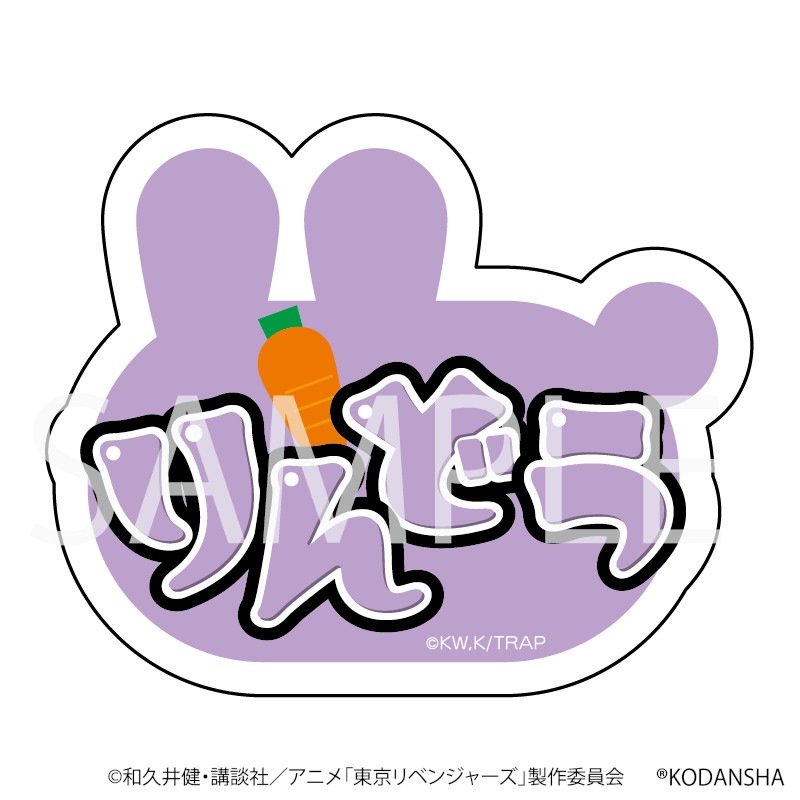 【 予約 06/01 発送予定】 TVアニメ『東京リベンジャーズ』 うさぎネームバッジ(りんどう) グッズ