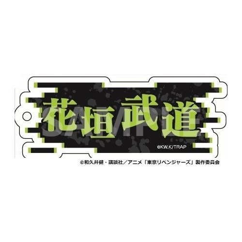 【 予約 06/08 発送予定】 TVアニメ『東京リベンジャーズ』 ネームキーホルダー 花垣武道 グッズ