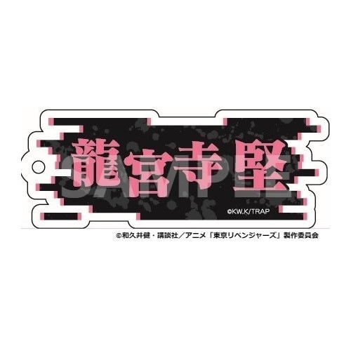 【 予約 06/08 発送予定】 TVアニメ『東京リベンジャーズ』 ネームキーホルダー 龍宮寺堅 グッズ