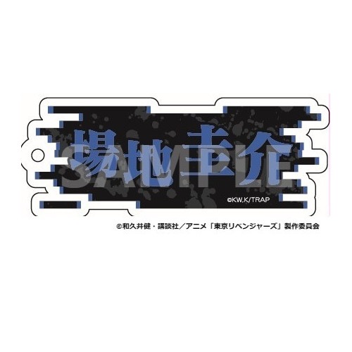 【 予約 06/08 発送予定】 TVアニメ『東京リベンジャーズ』 ネームキーホルダー 場地圭介 グッズ