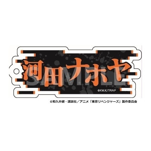 【 予約 06/08 発送予定】 TVアニメ『東京リベンジャーズ』 ネームキーホルダー 河田ナホヤ グッズ