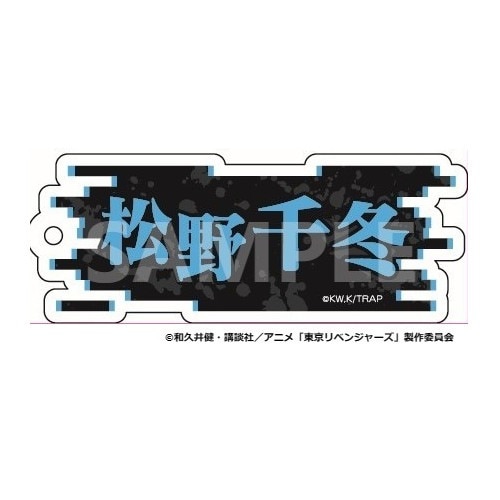 【 予約 06/08 発送予定】 TVアニメ『東京リベンジャーズ』 ネームキーホルダー 松野千冬 グッズ