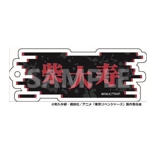 【 予約 06/08 発送予定】 TVアニメ『東京リベンジャーズ』 ネームキーホルダー 柴大寿 グッズ