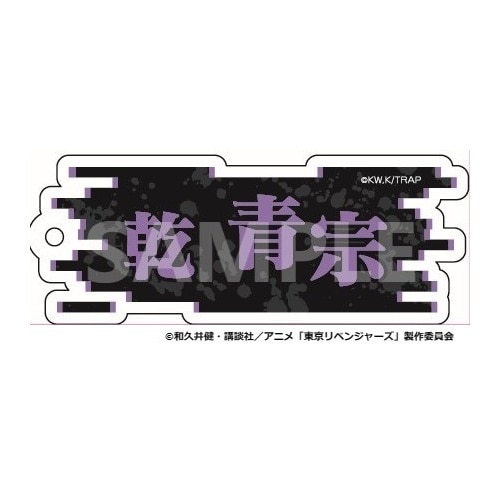 【 予約 06/08 発送予定】 TVアニメ『東京リベンジャーズ』 ネームキーホルダー 乾青宗 グッズ