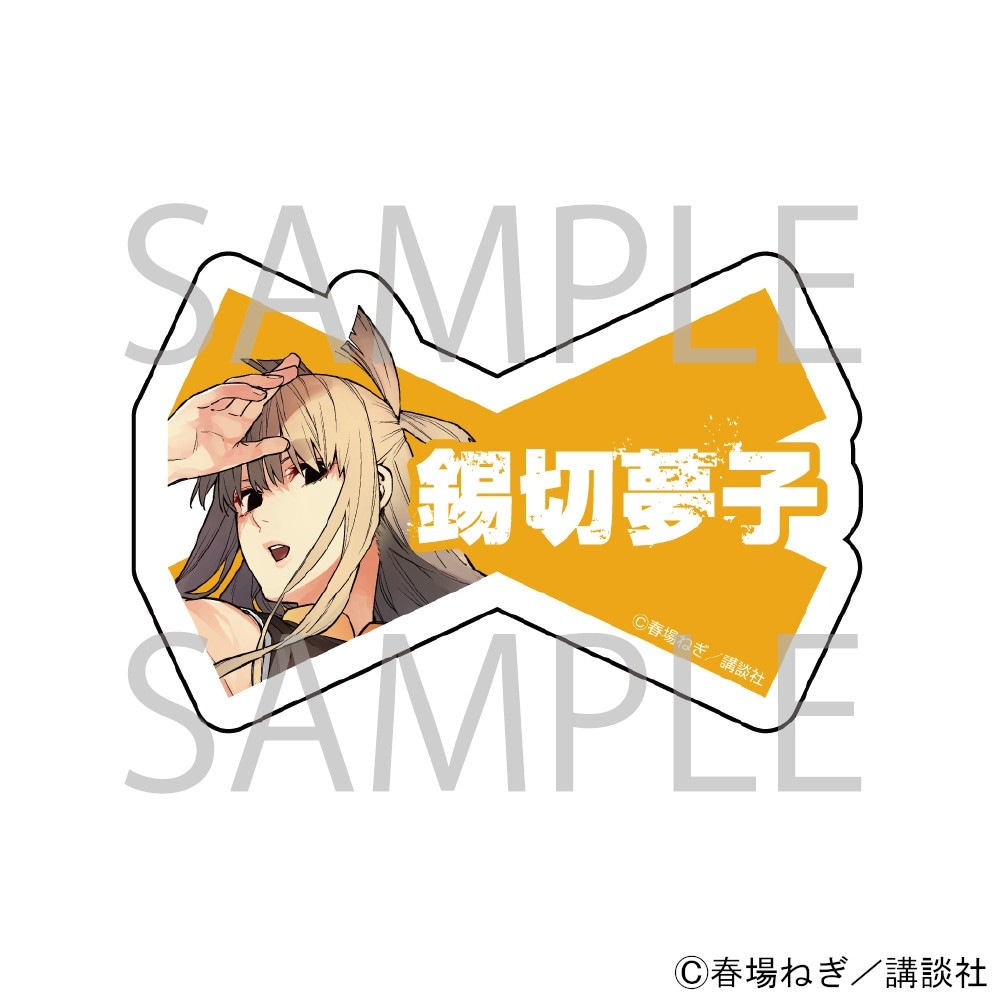 漫画「戦隊大失格」 ネームバッジ[錫切夢子] グッズ